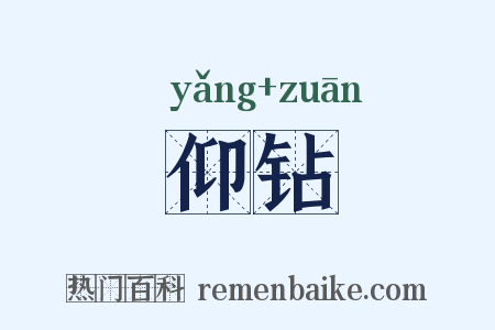 仰钻是什么意思的图片